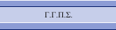 Γ.Γ.Π.Σ.