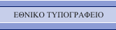 ΕΘΝΙΚΟ ΤΥΠΟΓΡΑΦΕΙΟ