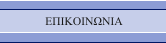 ΕΠΙΚΟΙΝΩΝΙΑ